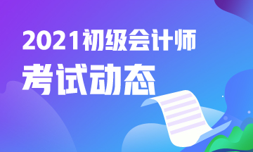 错过三明市2021初级会计考试报名怎么办？